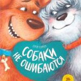 георгиев собаки не ошибаются
