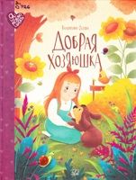осеева добрая хозяюшка.jpg