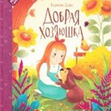 осеева добрая хозяюшка