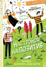 Медведева Настройся на позитив.jpg