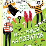 Медведева Настройся на позитив