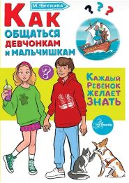 Чеснова. Как общаться девчонкам и мальчишкам.jpg