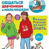 Чеснова. Как общаться девчонкам и мальчишкам