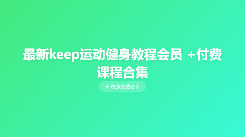 最新keep运动健身教程会员 +付费课程合集