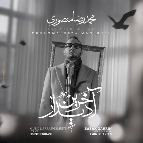 دانلود آهنگ محمدرضا منصوری به نام آخرین دیدار