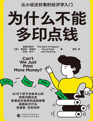 《为什么不能多印点钱》用10个日常问题讲透货币与通胀的入门书