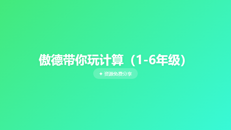 傲德带你玩计算（1-6年级）