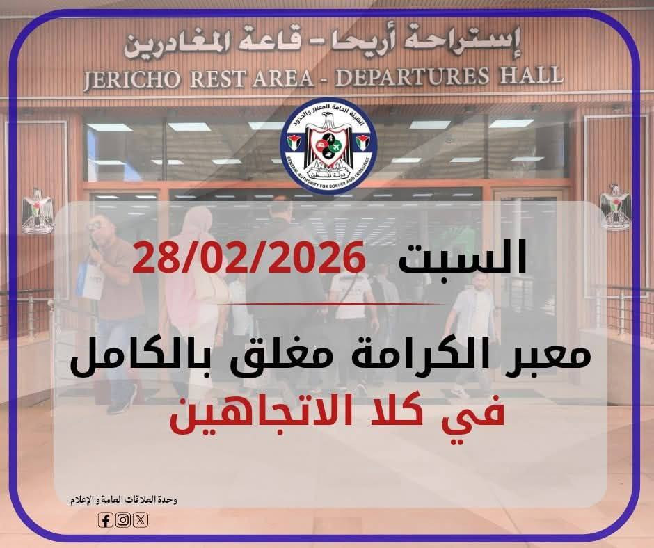 الإدارة العامة للمعابر والحدود: معبر الكرامة يوم غدٍ السبت 28/02/2026، مغلق بشكل كامل في كلا الاتجاهين....