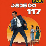 OSS 117 Cairo Nest of Spies cover