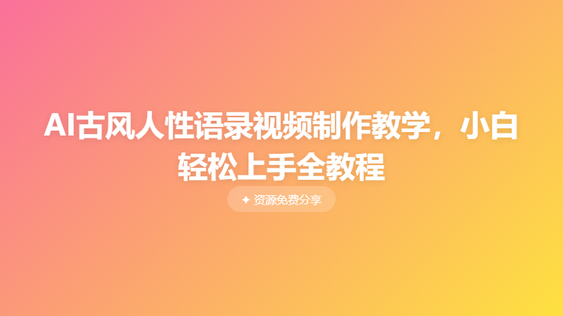 AI古风人性语录视频制作教学，小白轻松上手全教程