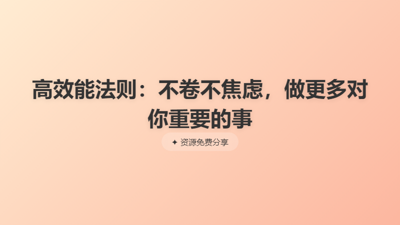 高效能法则：不卷不焦虑，做更多对你重要的事