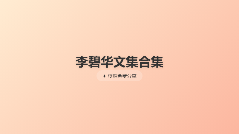 李碧华文集合集