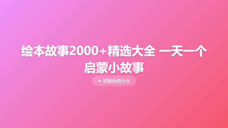 绘本故事2000+精选大全 一天一个启蒙小故事