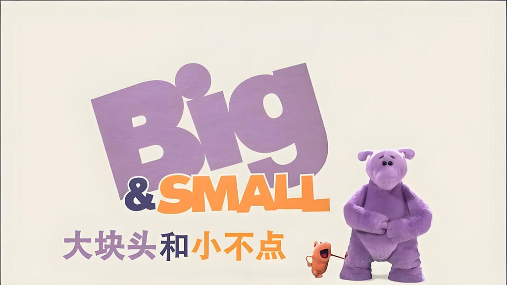 少儿英语启蒙动画《大块头和小不点 Big And Small (中英双版) 》
