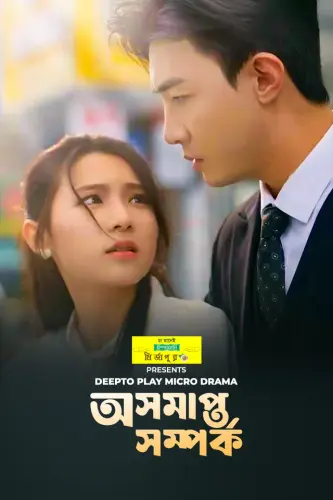 posters 44a097ffc615dcb0a1b5b83b725361ee goplay oshomapto shomporko 2jpg.webp