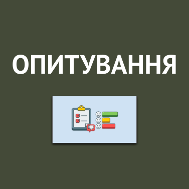ОПИТУВАННЯ (29).png