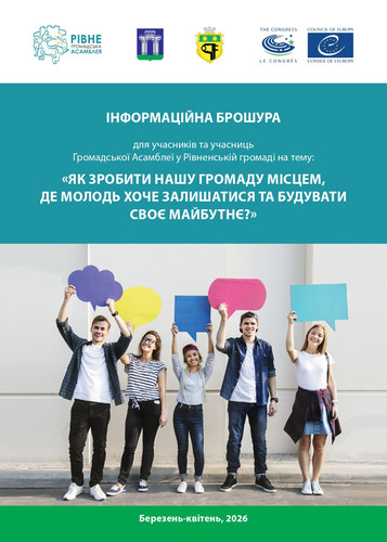 Інформаційна брошура ГА Рівне на сайт page 0001.jpg