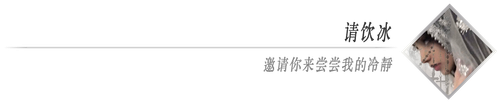 请饮冰.png