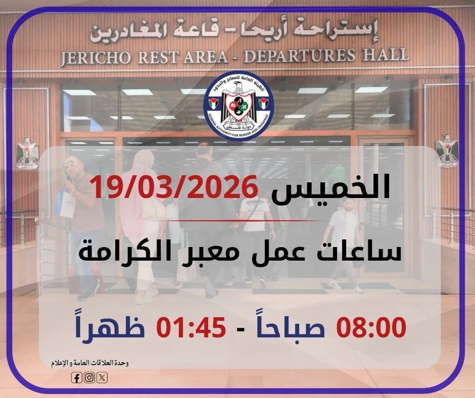 الإدارة العامة للمعابر والحدود: يعمل معبر الكرامة يوم غد الخميس 19/03/2026 من الساعة 08:00 صباحًا - 01:45 ظهرًا، وفي كلا الاتجاهين.

وتُنوه إلى ضرورة ...