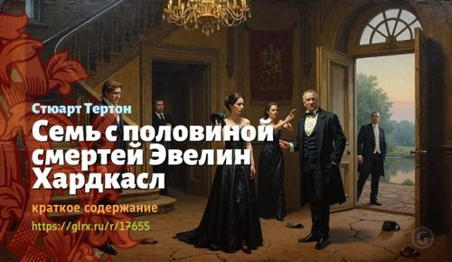 Читать краткий пересказ книги Стюарта Тертона «Семь с половиной смертей Эвелин Хардкасл». Семь с пол.jpg