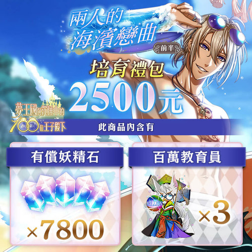 260320 兩人的海濱戀曲 前半 培育禮包$2500.jpg