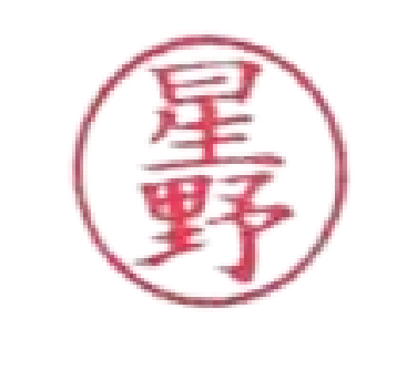 星野章.png