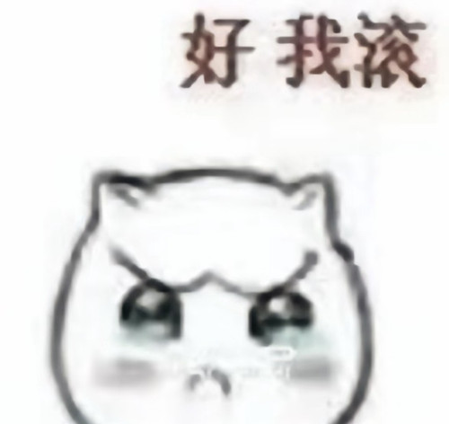 好 我滚.jpg