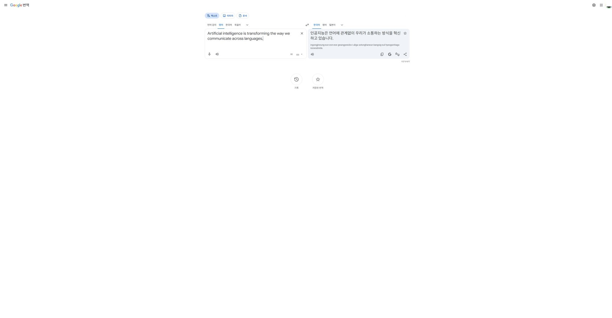 Google 번역기 인터페이스