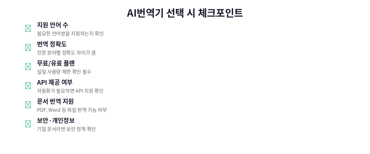 AI번역기 선택 체크포인트