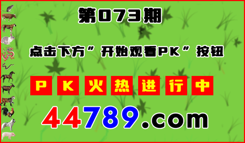 十二生肖PK图开始720.2