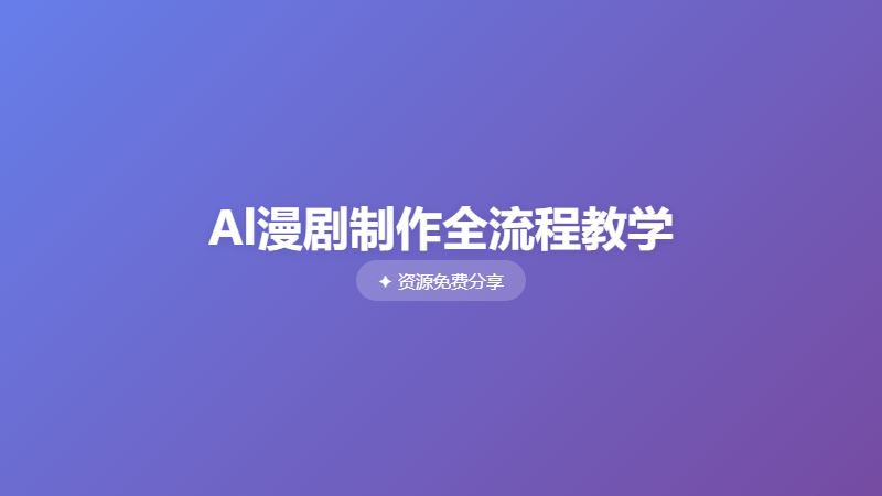 Al漫剧制作全流程教学