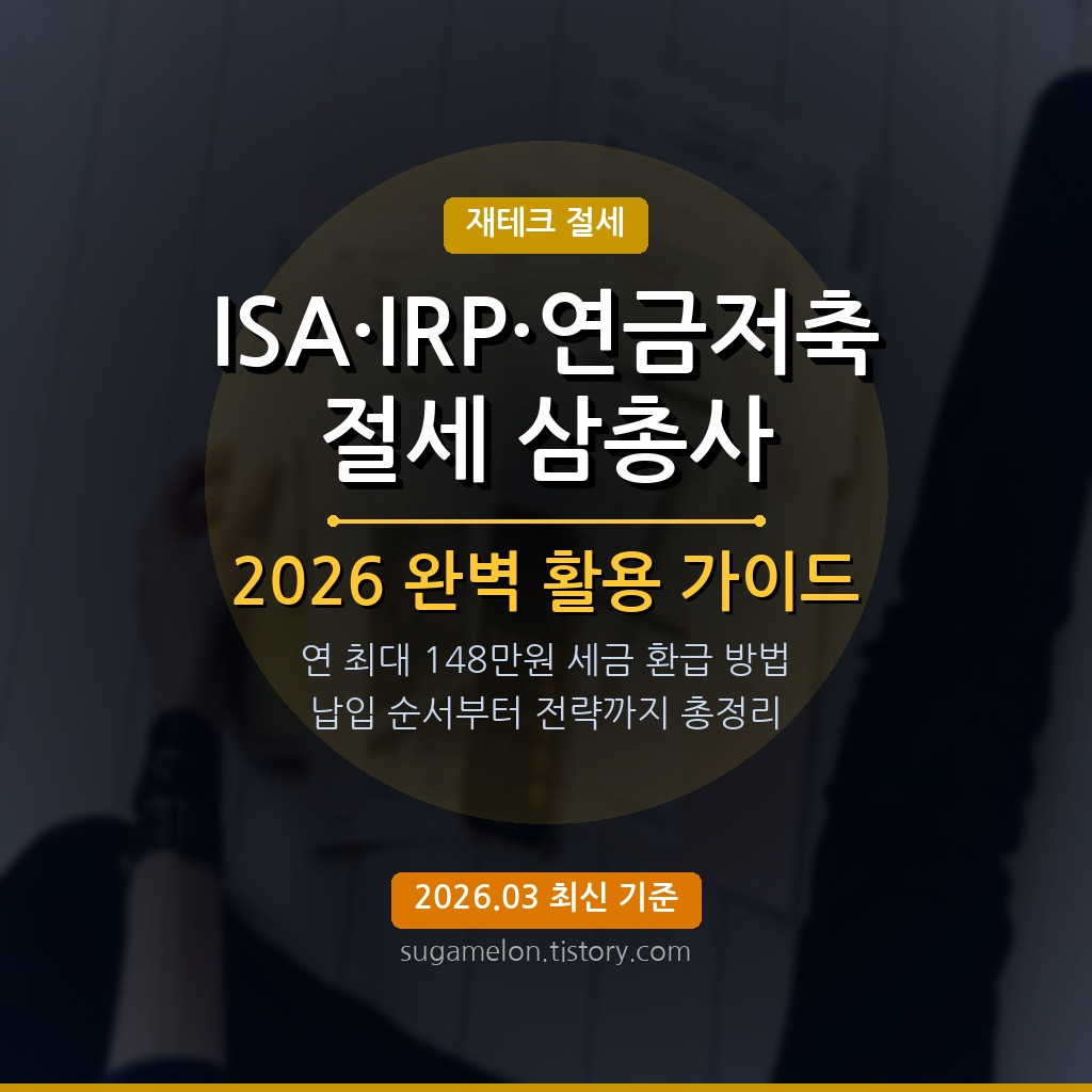 2026 ISA IRP 연금저축 절세 삼총사 완벽 활용법 썸네일