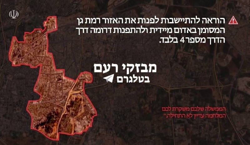 منصات للمستوطنين: الحرس الثوري الإيراني ينشر أمرًا للمستوطنين بإخلاء منطقة رمات غان المحددة باللون الأحمر فورًا، والتوجه جنوبًا عبر الطريق رقم 4 فقط.
...