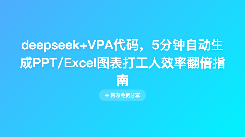 deepseek+VPA代码，5分钟自动生成PPT/Excel图表打工人效率翻倍指南