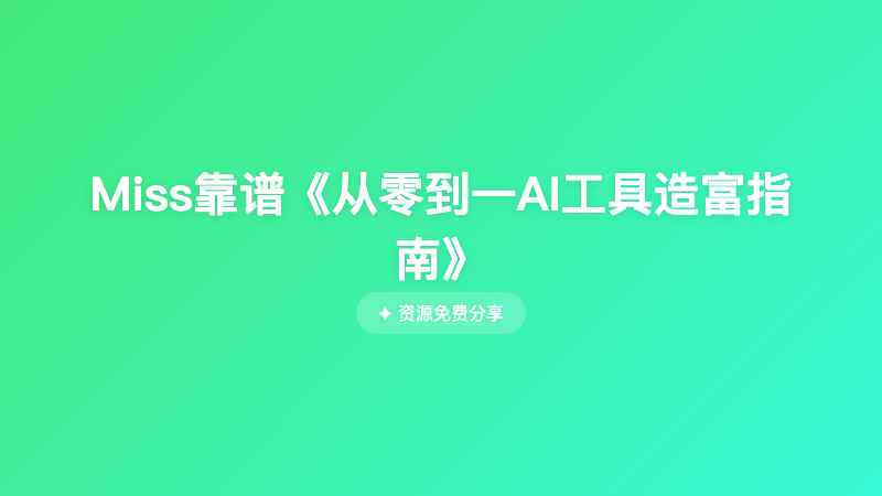 Miss靠谱《从零到一AI工具造富指南》