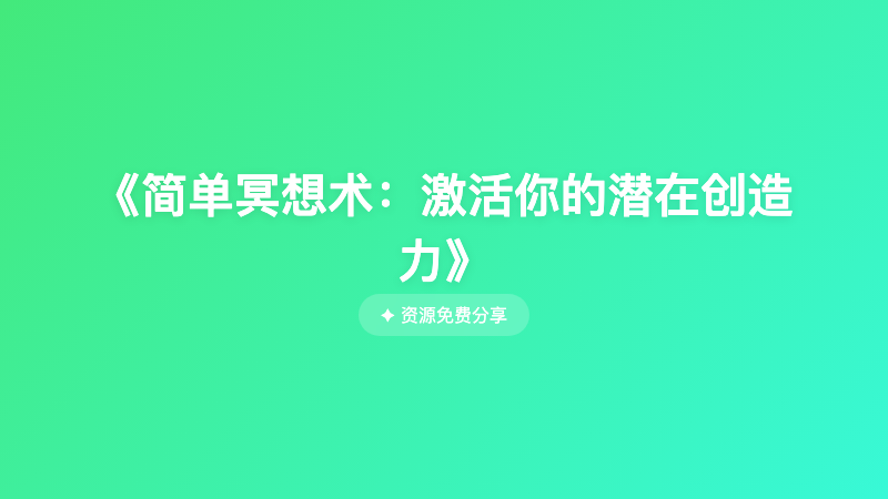 《简单冥想术：激活你的潜在创造力》