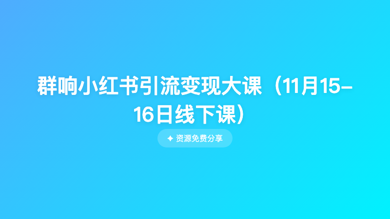 群响小红书引流变现大课（11月15-16日线下课）
