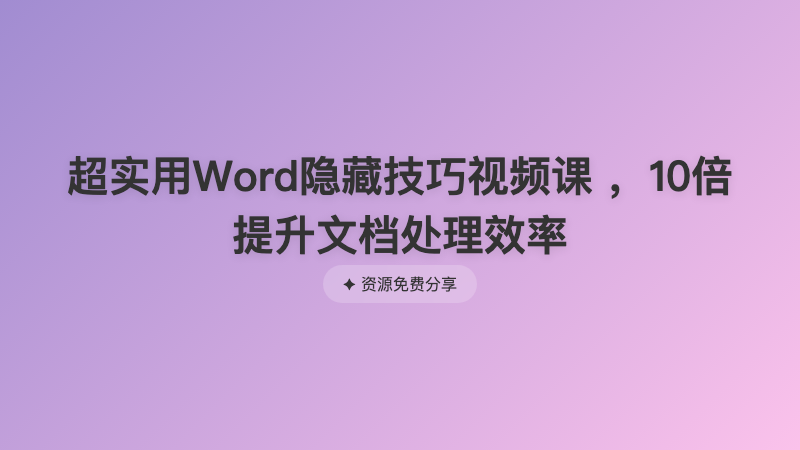 超实用Word隐藏技巧视频课 ，10倍提升文档处理效率