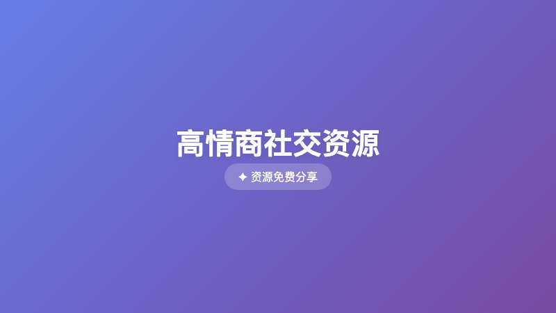 高情商社交资源