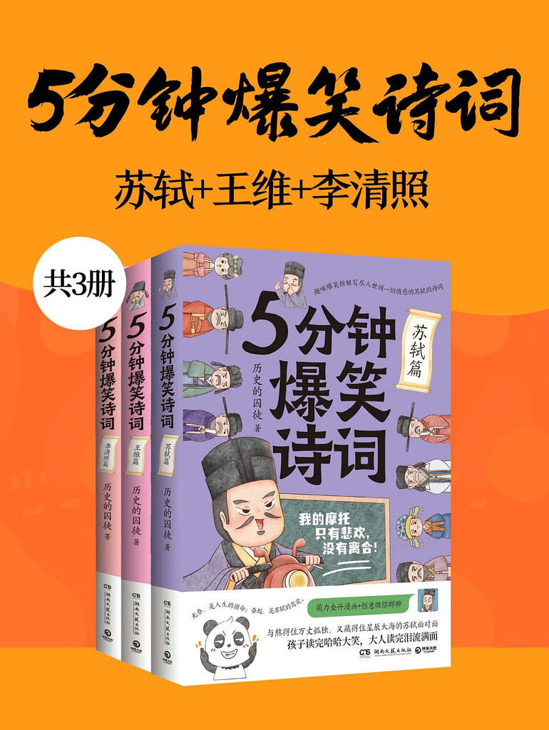 《5分钟爆笑诗词：苏轼+王维+李清照》[共三册]