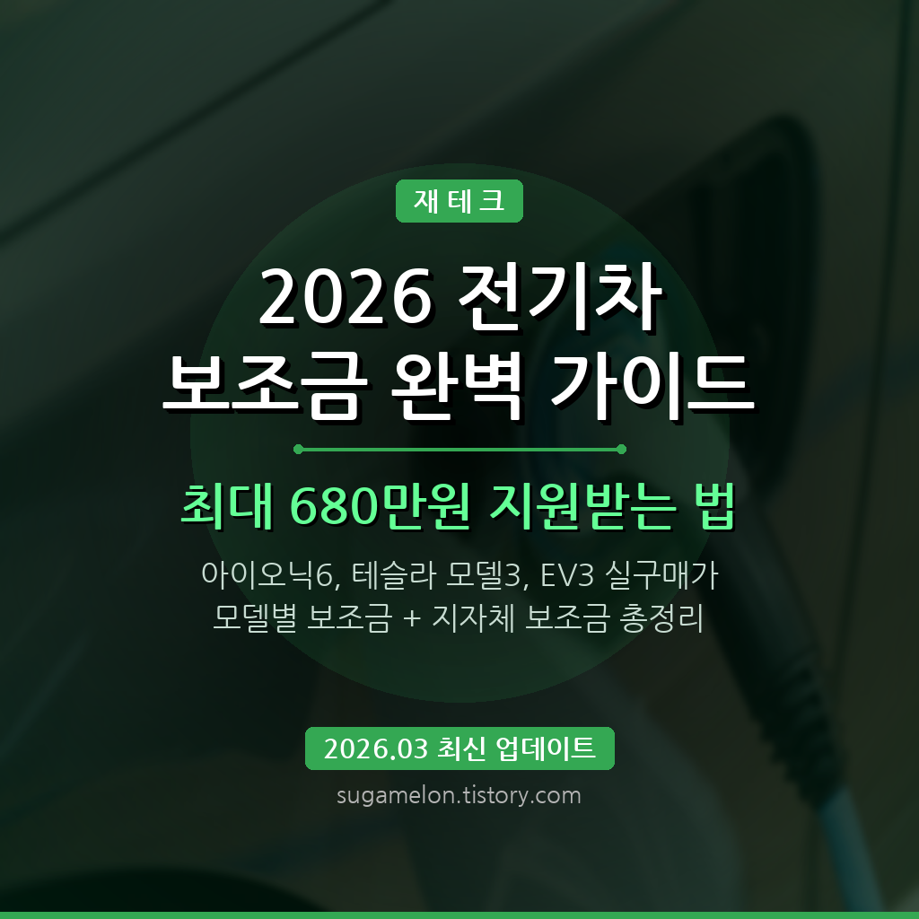 2026년 전기차 보조금 완벽 가이드 썸네일