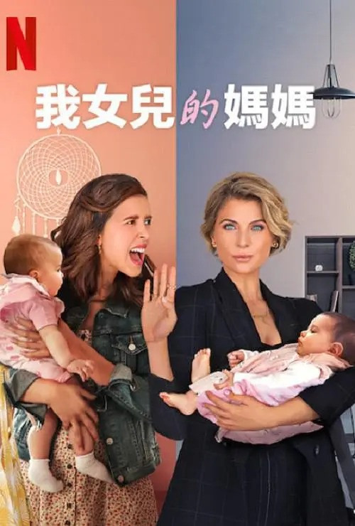 160 01 我女儿的妈妈 第一季.jpg