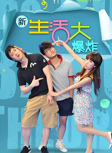260 01 新生活大爆炸.jpg