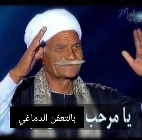 يا مرحب بالتعفن الدماغي.jpg