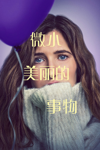 136 01 最美丽的小事.jpg