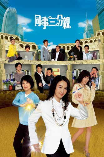 118 01 同事三分亲.jpg