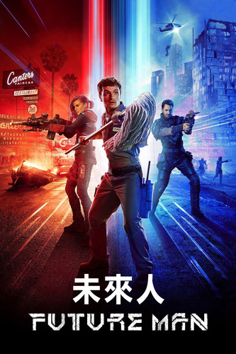223 01 高玩救未来.jpg
