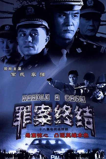 053 01 罪案终结.jpg