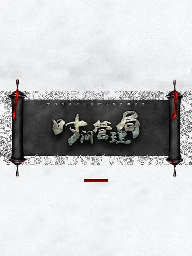 106 01 时间管理局.jpg