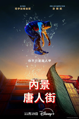 033 01 内景唐人街.jpg